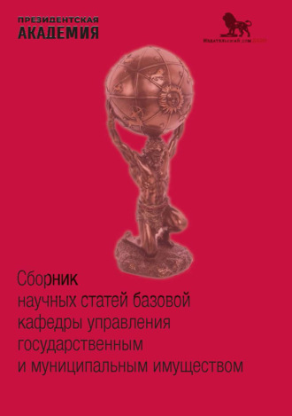 Сборник статей. Сборник научных статей базовой кафедры управления государственным и муниципальным имуществом