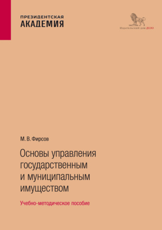 . Основы управления государственным и муниципальным имуществом
