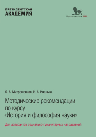О. А. Митрошенков. Методические рекомендации по курсу «История и философия науки». Для аспирантов социально-гуманитарных направлений