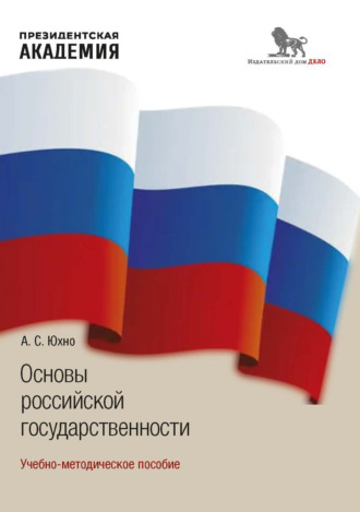 А. С. Юхно. Основы российской государственности