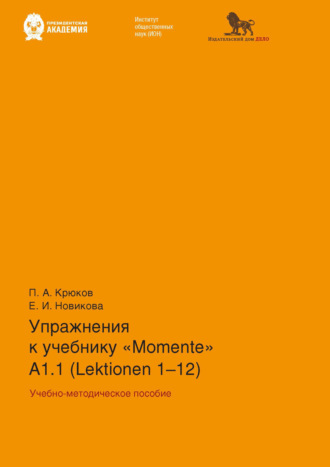 Е. И. Новикова. Упражнения к учебнику «Momente» А 1.1 (Lektionen 1–12)