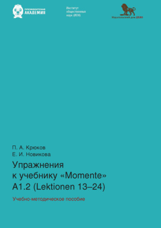 Е. И. Новикова. Упражнения к учебнику «Momente» А 1.2 (Lektionen 13–24)