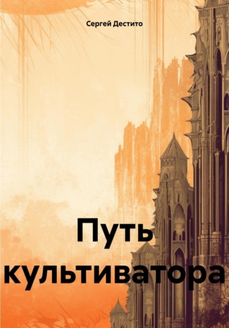 Сергей Дестито. Путь культиватора