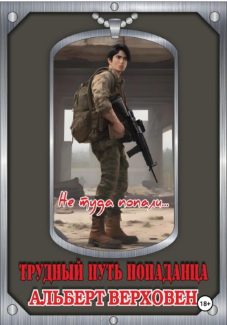 Альберт Верховен. Трудный путь попаданца. Не туда попали…