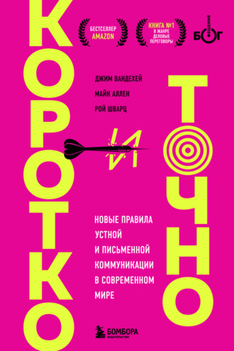 . Коротко и точно: новые правила устной и письменной коммуникации в современном мире