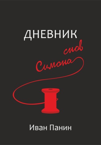 . Дневник снов Симона