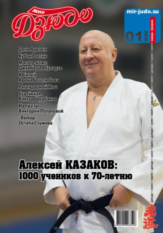 Анатолий Осокин. Мир Дзюдо. №1. 2024