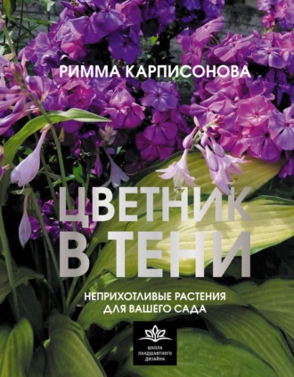 . Цветник в тени. Неприхотливые растения для вашего сада