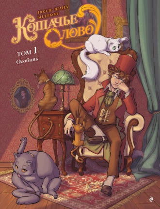 Ноэль Шана. Кошачье слово. Том 1. Особняк
