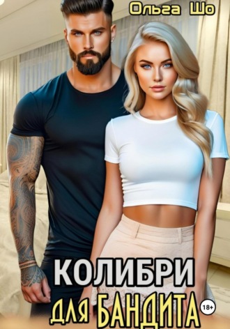 Ольга Шо. Колибри для Бандита