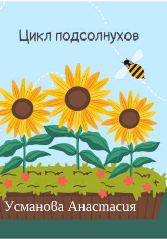 Анастасия Усманова. Цикл подсолнухов
