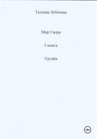 . Мир Гаора. 5 книга. Ургайя