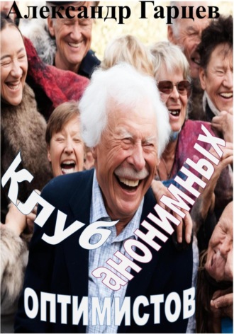 Александр Гарцев. Клуб анонимных оптимистов