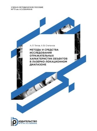 . Методы и средства исследования отражательных характеристик объектов в лазерно-локационном диапазоне