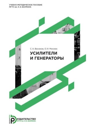 . Усилители и генераторы