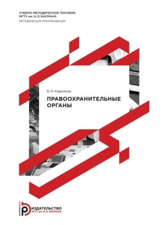 . Правоохранительные органы