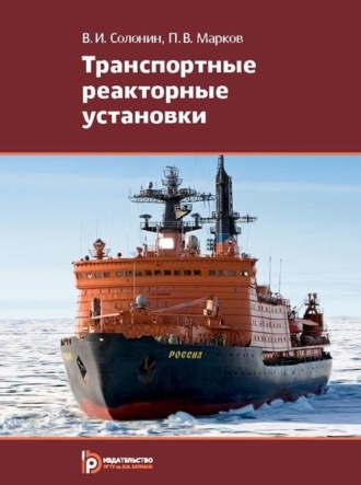 П. В. Марков. Транспортные реакторные установки