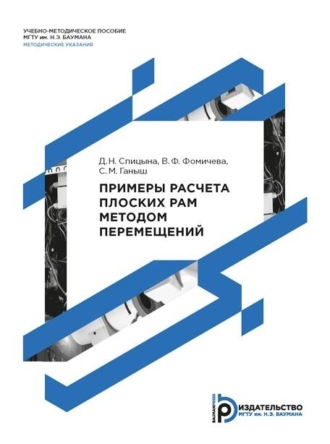 Д. Н. Спицына. Примеры расчета плоских рам методом перемещений