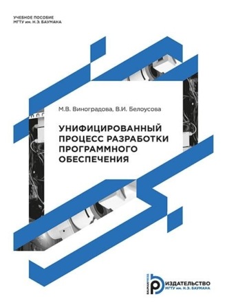 . Унифицированный процесс разработки программного обеспечения