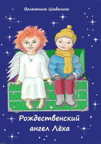 Валентина Шабалина. Рождественский ангел Лёха