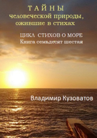 Владимир Кузоватов. Тайны человеческой природы, ожившие в стихах. Цикл стихов о море. Книга семьдесят шестая