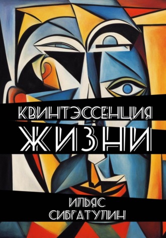 Ильяс Сибгатулин. Квинтэссенция жизни. Сборник стихотворений