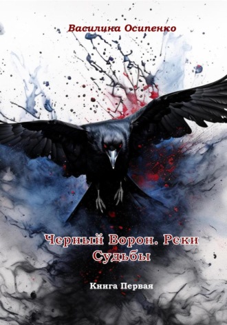 Василина Осипенко. Черный Ворон. Реки Судьбы. Книга Первая