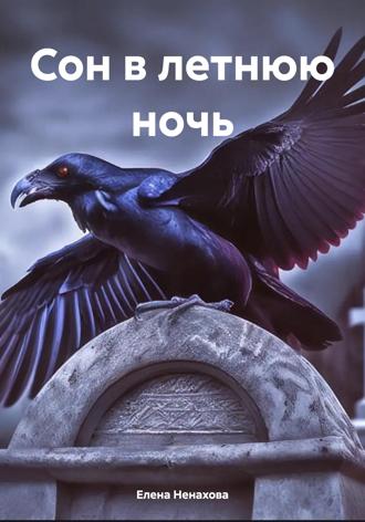 Елена Сергеевна Ненахова. Сон в летнюю ночь
