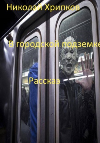 Николай Иванович Хрипков. В городской подземке