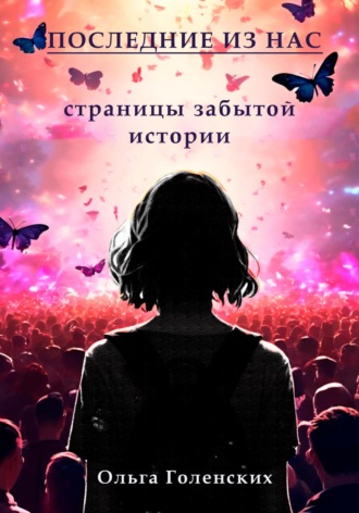 . Последние из нас: страницы забытой истории