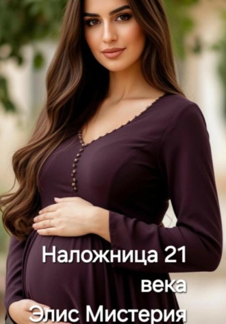 Элис Мистерия. Наложница 21 века