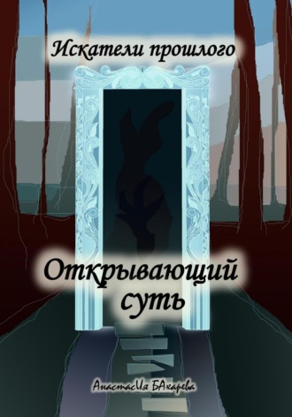 . Искатели прошлого. Открывающий суть