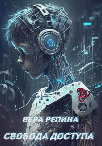 Вера Репина. Свобода доступа