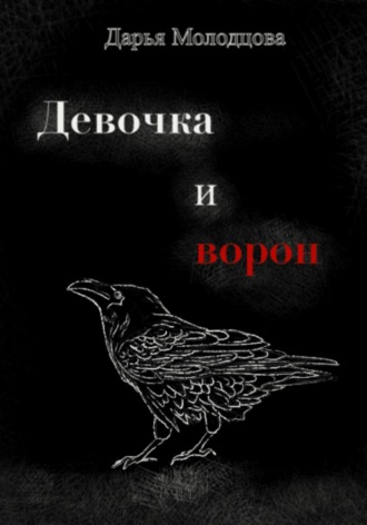 Дарья Молодцова. Девочка и ворон