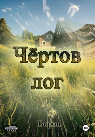 . Чёртов лог