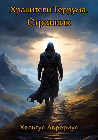 Хельгус Аврориус. Хранители Террума. Странник