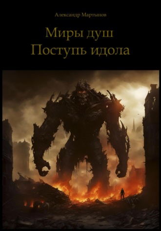 Александр Мартынов. Миры душ. Поступь идола