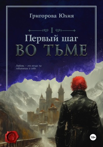 Юлия Григорова. Первый шаг во тьме