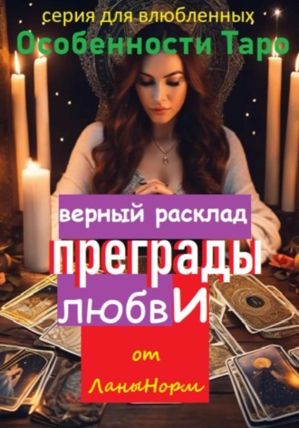 Лана Норм. Серия для влюбленных «Особенности Таро». Верный расклад «Преграды любви»