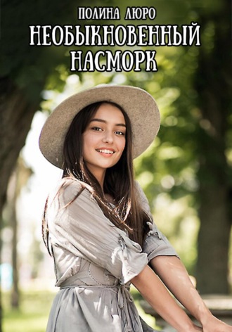 Полина Люро. Необыкновенный насморк
