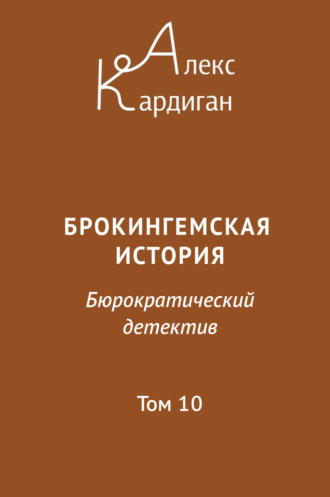 Алекс Кардиган. Брокингемская история. Том 10