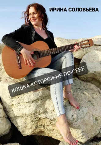 Ирина Соловьева. Кошка-которой-не-по-себе