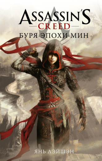 Янь Лэйшэн. Assassin's Creed: Буря эпохи Мин
