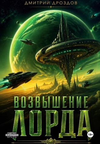 Дмитрий Дроздов. Возвышение Лорда