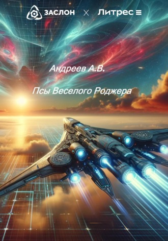 . Псы Веселого Роджера