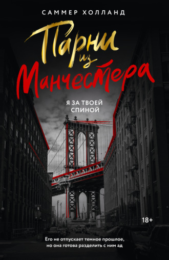 Саммер Холланд. Парни из Манчестера. Я за твоей спиной
