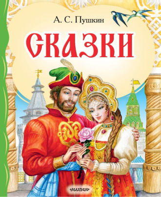 . Сказки