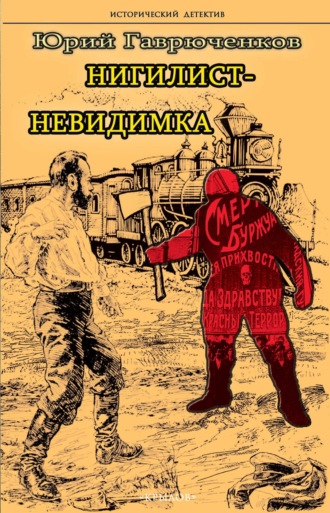 Юрий Гаврюченков. Нигилист-невидимка