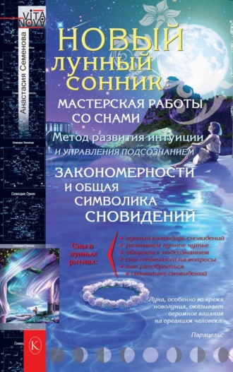 Анастасия Семенова. Новый лунный сонник