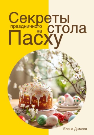 . Секреты праздничного стола на Пасху